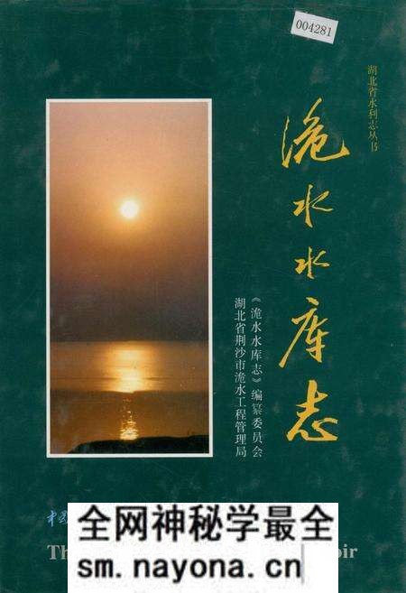 《洈水水库志》.pdf电子版_湖北省志预览图