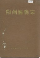 荆州医院志       （荆州市地方志）                1990年版