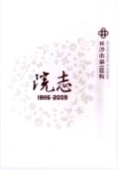 长沙市第一医院院志(1986-2009) (长沙市地方志) 2010年版