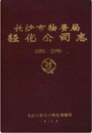 长沙市物资局轻化公司志 1960-1985     （长沙市地方志）                   1986年版