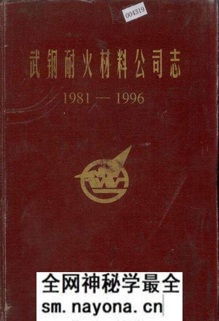 《武钢耐火材料公司志》.pdf电子版_湖北省志预览图