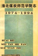 淮北煤炭师范学院志 （淮北市地方志） 1994年版
