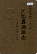 大悟县烟草志 （大悟县地方志） 2006年版