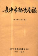 长沙市物资局志(1958-1985)         （长沙市地方志）               1986年版
