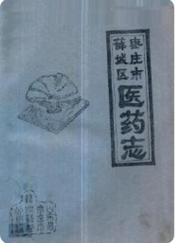 枣庄市薛城区医药志（薛城区地方志）1989版