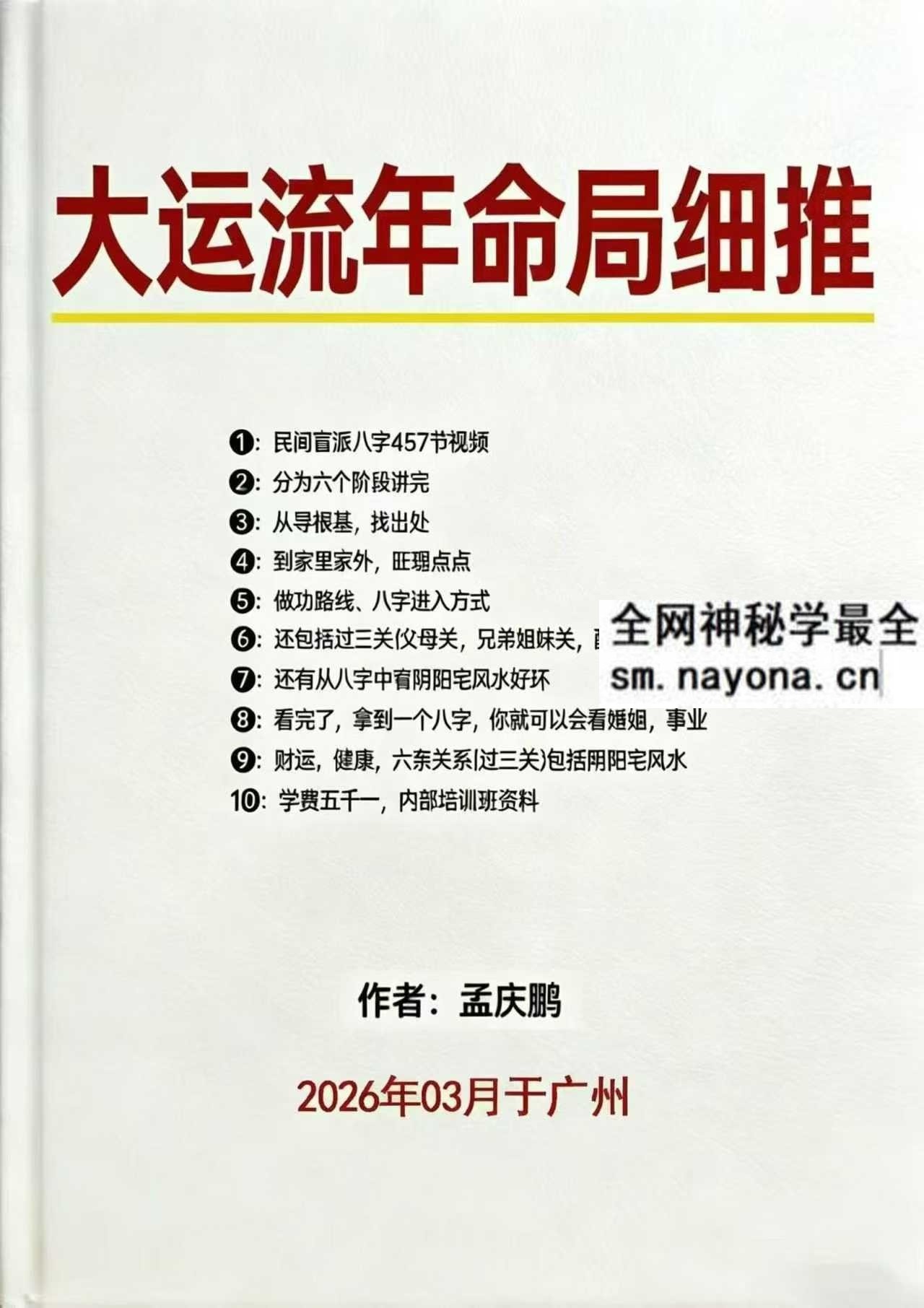 孟庆鹏盲派八字大运流年pdf