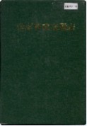 张家界市交通志 （张家界市地方志） 2004年版