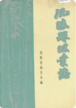 沅陵县林业志（沅陵县地方志）1990版