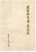 建德县畜禽疫病志 （建德市地方志） 1990年版
