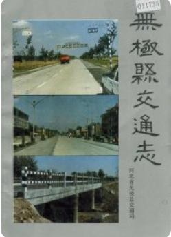无极县交通志_1989版_