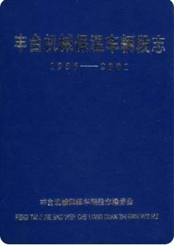 丰台机械保温车辆段志（北京市丰台区地方志）2001版
