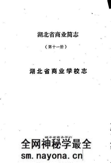 《湖北省商业简志 第十一册 商业学校志》.pdf电子版_湖北省志预览图1