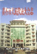 黄石市人民代表大会志       （黄石市地方志）                 2004年版