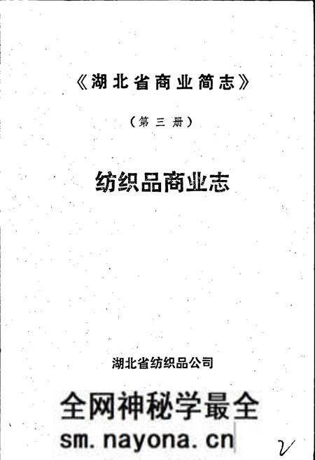 《湖北省商业简志 第三册 纺织品商业志》.pdf电子版_湖北省志预览图1