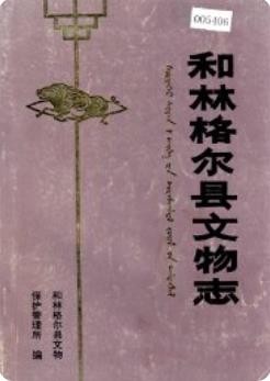 和林格尔县文物志（和林格尔县地方志）1988年版