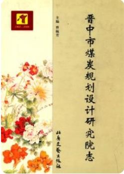 晋中市煤炭规划设计研究院志（晋中市地方志）2008版