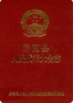 屏南县人民代表大会志（屏南县地方志）1993年版