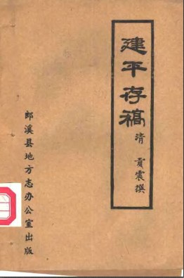 建平存稿( (清)贡震撰郎溪县地方志办公室)1985版