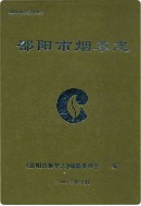 邵阳市烟草志 （邵阳市地方志） 2003年版