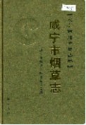 咸宁市烟草志 （咸宁市地方志） 2006年版