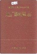 龙门隧道志 （龙门县地方志） 1997年版