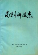 南宁市科技志      (广西省南宁市地方志)                    1990年版