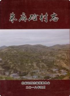 朱麻硷村志（绥德县朱麻硷村史志）2018版