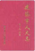 建德市人大志 （建德市地方志） 2001年版
