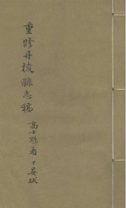 道光重修丹棱县志 清高士魁纂修 稿抄本