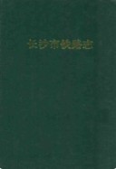 长沙市铁路志 （长沙市地方志） 1997年版