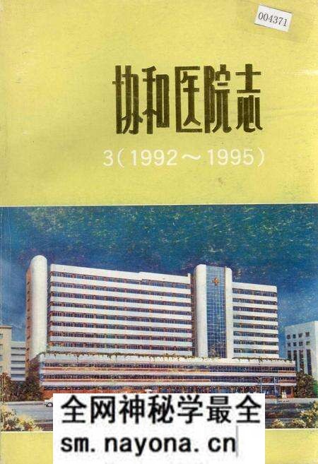 《协和医院志（3）》.pdf电子版_湖北省志预览图