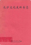 长沙文化史料专志 （长沙市地方志） 1997年版