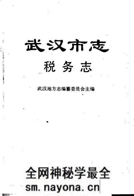 《武汉市志 税务志》.pdf电子版_湖北省志预览图1