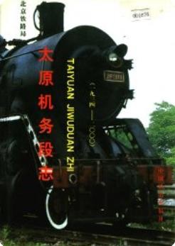 太原机务段志（太原市地方志）2002年版