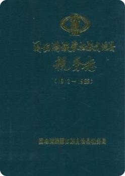 围场满族蒙古族自治县税务志 1912-1989(围场县地方志)