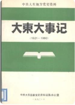 大东大事记(大东区地方志史料)1993版