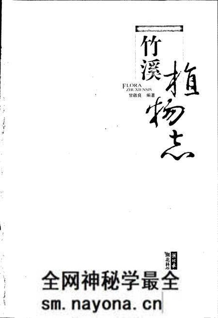 《竹溪植物志》.pdf电子版_湖北省志预览图1