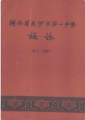 湖南省长沙市第一中学校志(1912-1987) （长沙市地方志） 1988年版