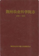 荆州农业科学院志 （荆州市地方志） 2011年版