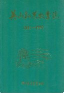 英山县农牧业志1841-1990              （英山县 地方志）                  1991年版