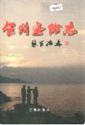 台州边防志 （台州市地方志） 1999年版