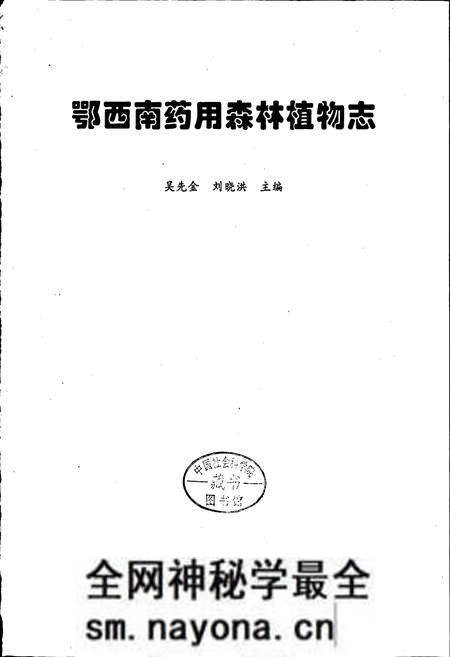 《鄂西南药用森林植物志 湖北经济发展与演变》.pdf电子版_湖北省志预览图1