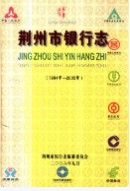 荆州市银行志 （荆州市地方志） 2006年版