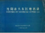 沈阳市大东区地名录1989版