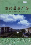 淮北选煤厂志 (淮北市地方志) 2002年版