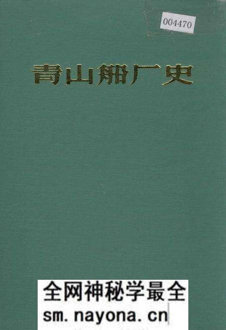 《青山船厂史》.pdf电子版_湖北省志预览图 《青山船厂史》.pdf电子版_湖北省志预览图