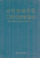 兰州市城关区工商行政管理志    (甘肃省兰州市地方志)                     1993年版