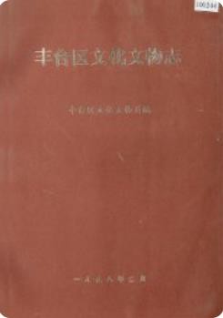 丰台区文化文物志(北京市丰台区地方志)1998年版