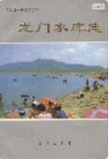 龙门水库志 （河北省地方志） 1995年版