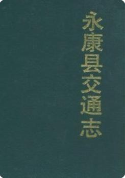 永康县交通志（永康市地方志）1990版